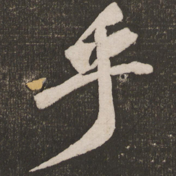 黄庭坚乎书法图片