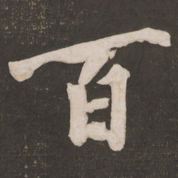 黄庭坚百书法图片