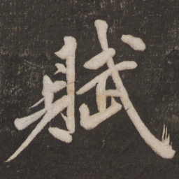 黄庭坚赋书法图片
