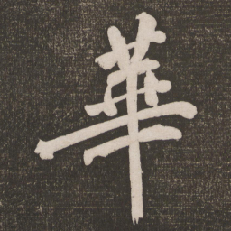 黄庭坚华书法图片