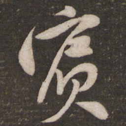 黄庭坚宾书法图片