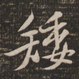 黄庭坚矮书法图片