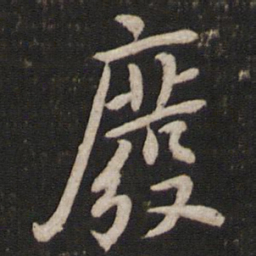 黄庭坚废书法图片