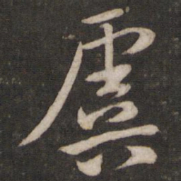 黄庭坚虞书法图片