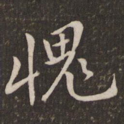 黄庭坚愧书法图片