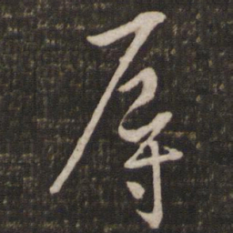 黄庭坚辱书法图片