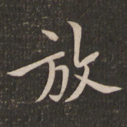 黄庭坚放书法图片