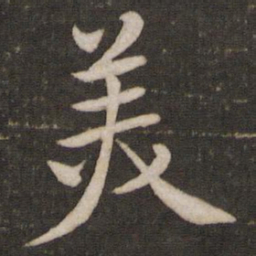 黄庭坚美书法图片