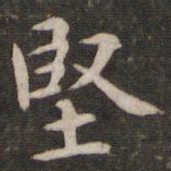 黄庭坚坚书法图片