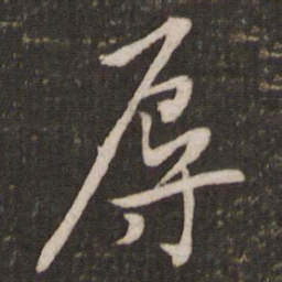 黄庭坚辱书法图片