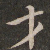 黄庭坚才书法图片
