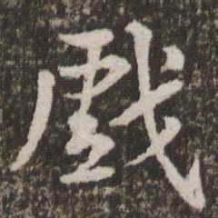 黄庭坚戏书法图片