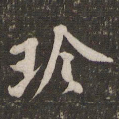 黄庭坚珍书法图片