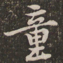 黄庭坚童书法图片