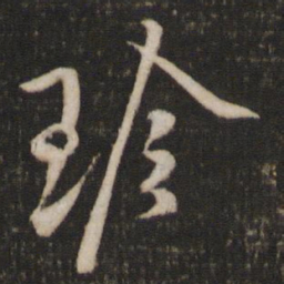 黄庭坚珍书法图片