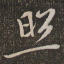 黄庭坚照书法图片