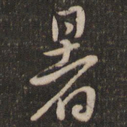 黄庭坚暑书法图片
