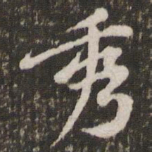 黄庭坚秀书法图片