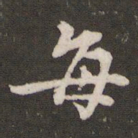 黄庭坚每书法图片