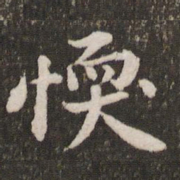 黄庭坚懦书法图片