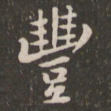 黄庭坚丰书法图片