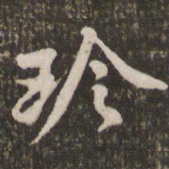黄庭坚珍书法图片
