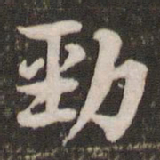 黄庭坚劲书法图片
