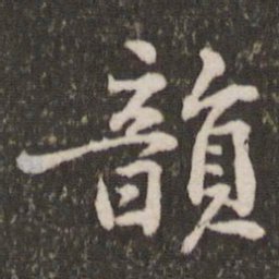 黄庭坚韵书法图片