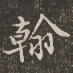 黄庭坚翰书法图片