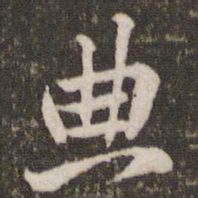 黄庭坚典书法图片