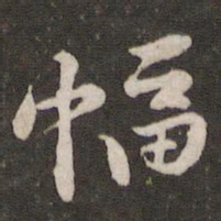 黄庭坚幅书法图片