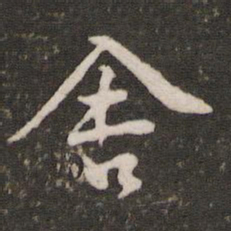 黄庭坚舍书法图片
