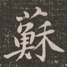 黄庭坚苏书法图片