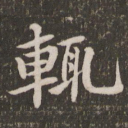 黄庭坚辄书法图片