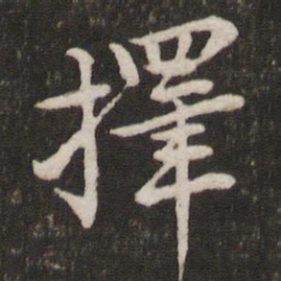 黄庭坚择书法图片