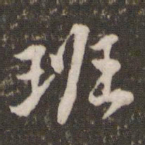 黄庭坚班书法图片