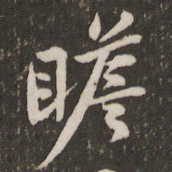 黄庭坚瞻书法图片