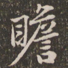 黄庭坚瞻书法图片