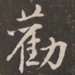 黄庭坚劝书法图片