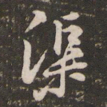 黄庭坚渠书法图片
