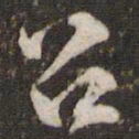 黄庭坚召书法图片