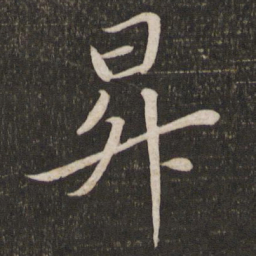 苏轼升书法图片
