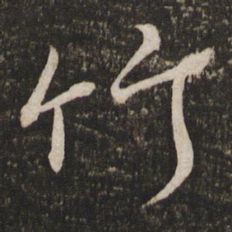 苏轼竹书法图片