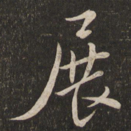 苏轼展书法图片