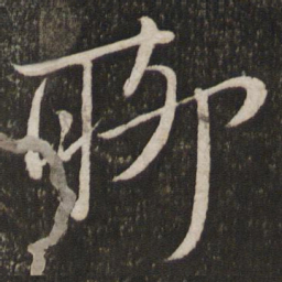 苏轼聊书法图片