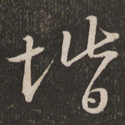 苏轼阶书法图片