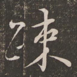 苏轼疏书法图片
