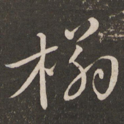 苏轼榻书法图片