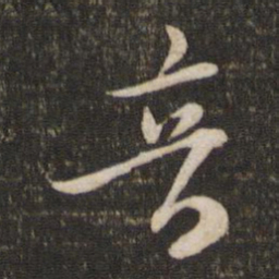 苏轼音书法图片