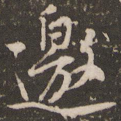 黄庭坚邀书法图片